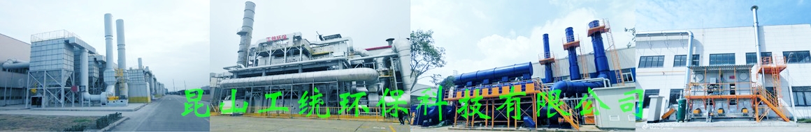 昆山工統環保科技有限公司